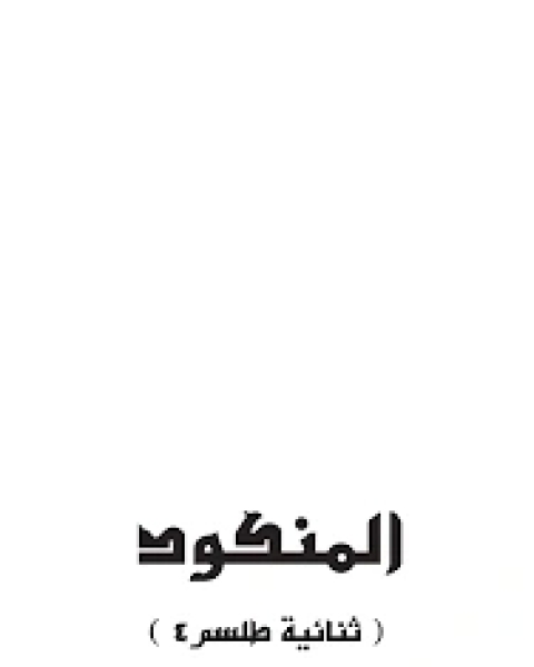 المنكود