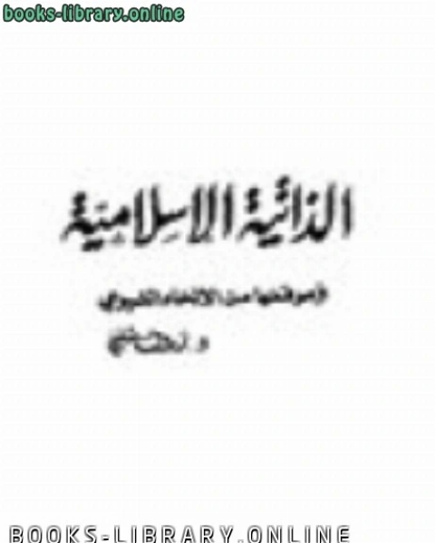 الذاتية الإسلامية وموقفها من الإلحاد الشيوعي