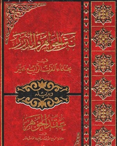 نثر الجواهر والدرر في علماء القرن الرابع عشر، وبذيله عقد الجوهر في علماء الربع الأول من القرن الخامس عشر