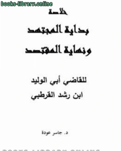 خلاصة بداية المجتهد ونهاية المقتصد للقاضي أبي الوليد ابن رشد القرطبي