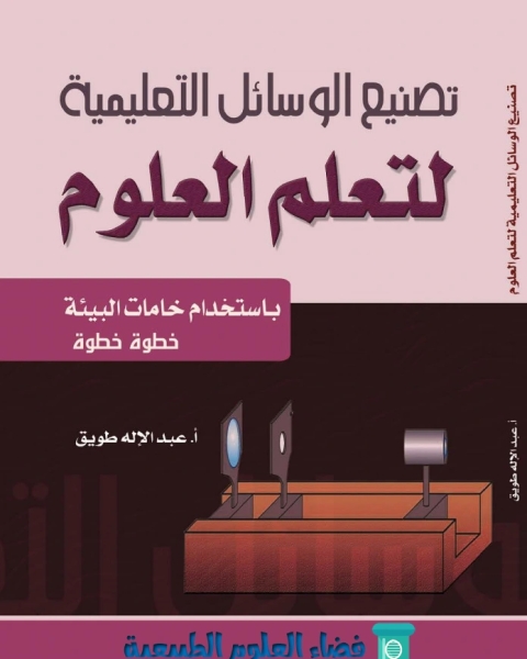 كتاب تصنيع الوسائل التعليمية لتعليم العلوم