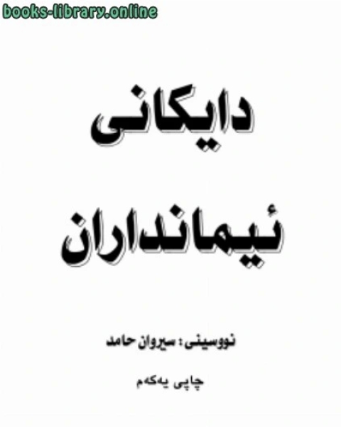 أمهات المؤمنين دايكانى ئيمانداران اللغة الكردية