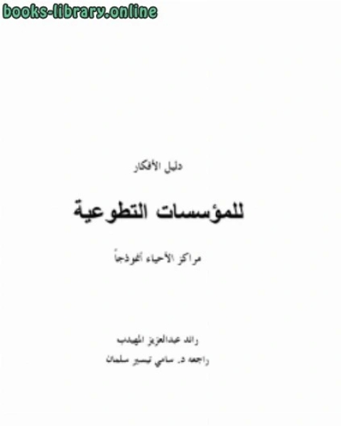 دليل الأفكار للمؤسسات التطوعية مراكز الأحياء أنموذجاً