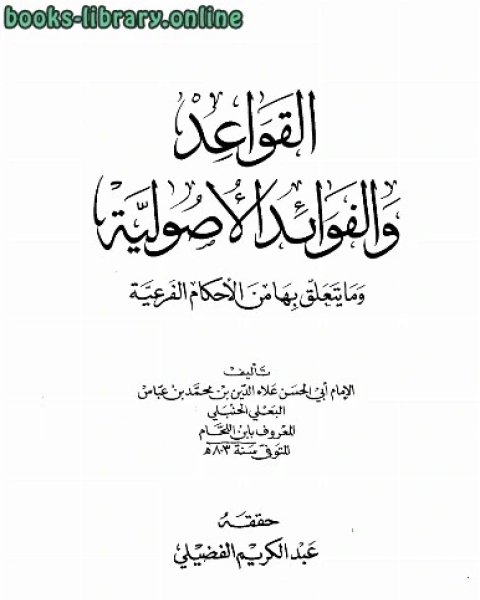 القواعد والفوائد الأصولية ومايتبعها من الأحكام الفرعية ط العصرية