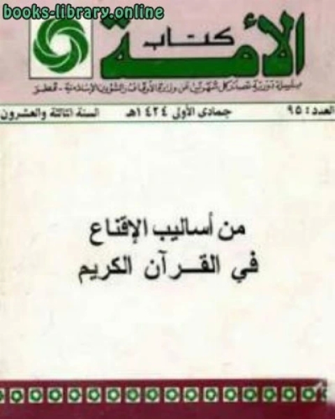 من أساليب الإقتاع في القرآن الكريم لـ د معتصم بابكر مصطفى