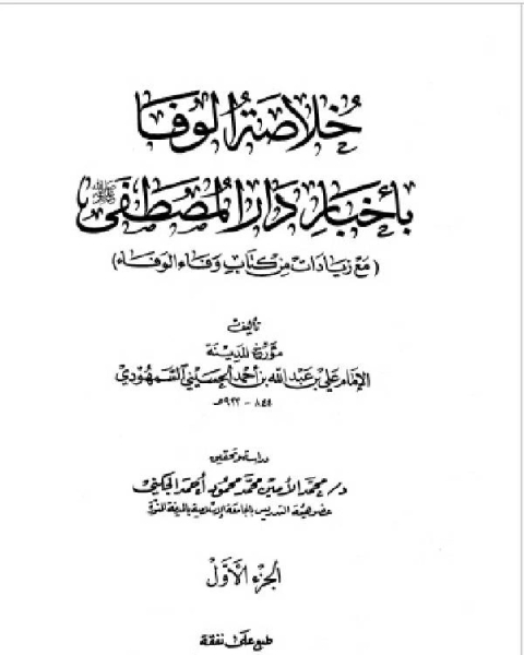 خلاصة الوفا بأخبار دار المصطفى الجزء الاول