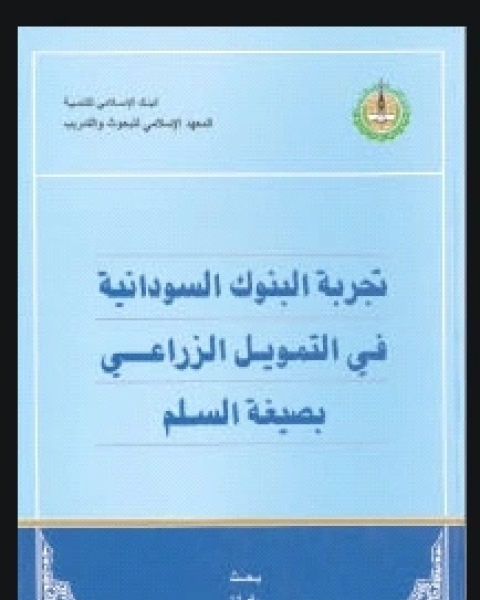 تجربة البنوك السودانية في التمويل الزراعي بصيغة السلم