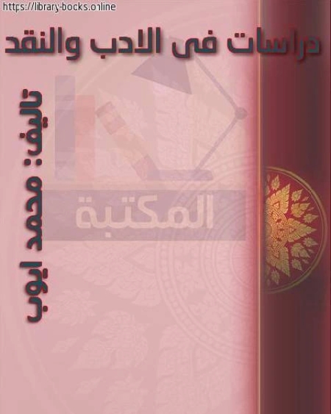 دراسات في الأدب والنقد PDF