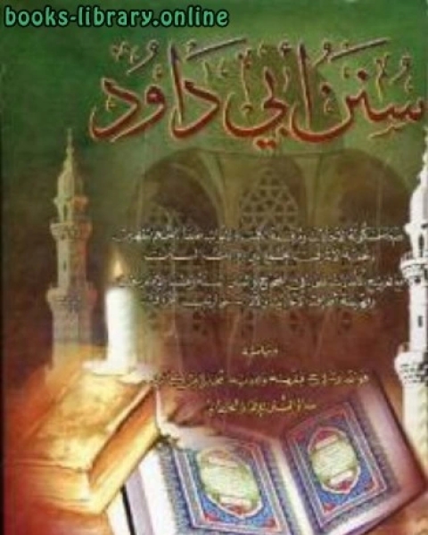 سنن أبي داود، وبهامشه فوائد وشروح فقهية ولغوية مختارة من معالم السنن للإمام الخطابي ت العطار