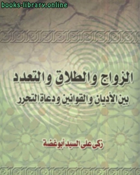 الزواج والطلاق والتعدد بين الأديان والقوانين ودعاة التحرر