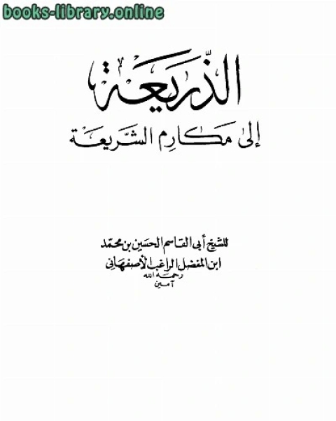 الذريعة إلى مكارم الشريعة ط العلمية