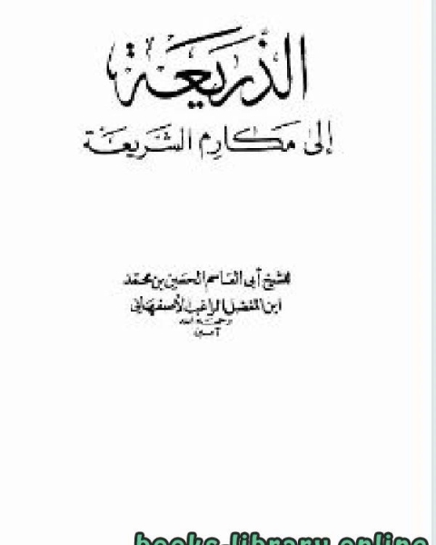 الذريعة إلى مكارم الشريعة