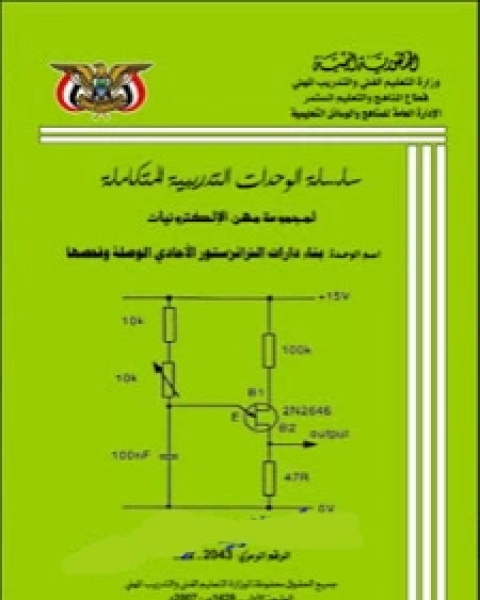 دارات الترانزستور أحادي الوصلة وفحصها