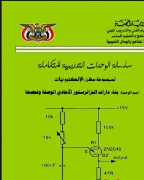 بناء دارات الترانزستور وحيد الوصلة وفحصها UJT