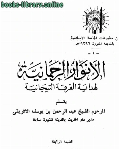 الأنوار الرحمانية لهداية الفرقة التيجانية