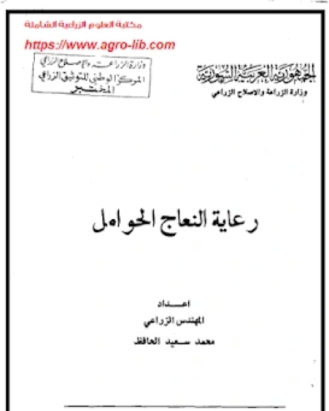 رعاية النعاج الحوامل