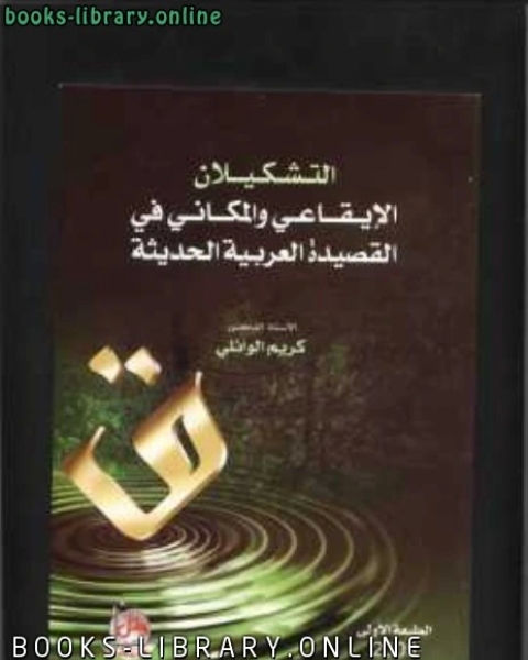 التشكيلان الايقاعي والمكاني في القصيدة العربية الحديثة