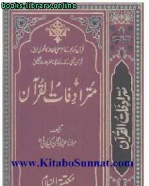 مُترادفات القرآن