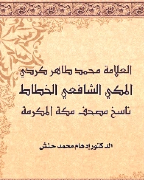 العلامة محمد طاهر كردي المكي الشافعي الخطاط ناسخ مصحف مكة المكرمة