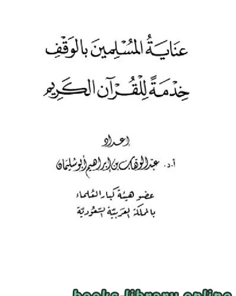 عناية المسلمين بالوقف خدمة للقرآن الكريم