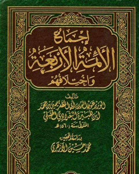 إجماع الأئمة الأربعة واختلافهم ت الأزهري المجلد الأول الطهارة القرض 1 1258