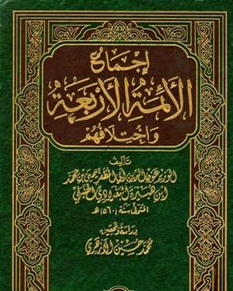 إجماع الأئمة الأربعة واختلافهم ت الأزهري المجلد الثاني الرهن الإقرار 1259 2499