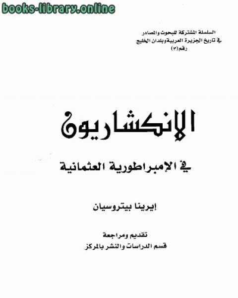 الإنكشاريون في الإمبرطورية العثمانية