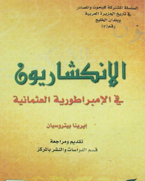 الانكشاريون فى الامبراطورية العثمانية ت ايرينا بيتروسيان