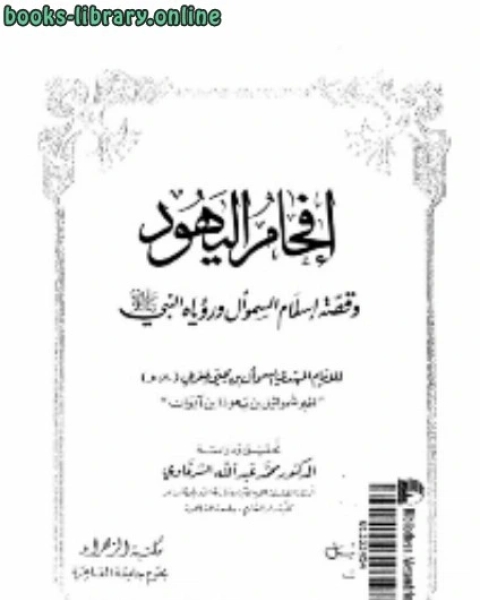 افحام اليهود و قصة اسلام السموأل و رؤياه النبي عليه الصلاة و السلام