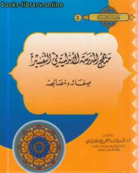 منهج المدرسة الأندلسية في التفسير