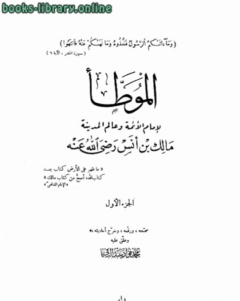 الموطأ ت محمد فؤاد عبدالباقي