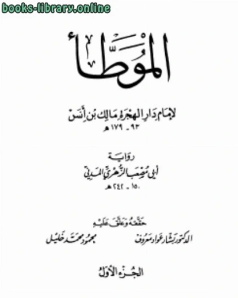 موطأ مالك ب أبي مصعب الزهري