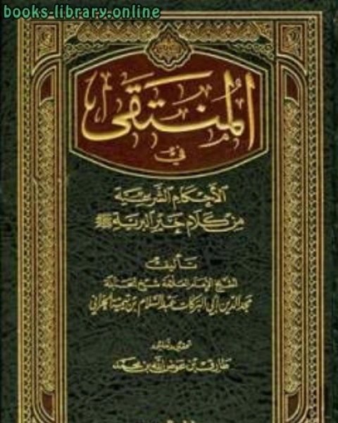 المنتقى في الأحكام الشرعية من كلام خير البرية ت عوض الله