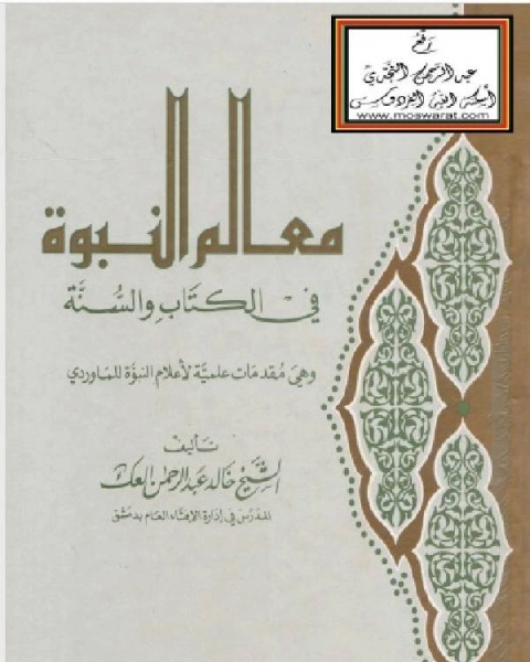 معالم النبوة في الكتاب والسنة