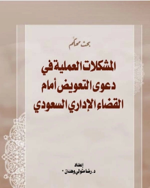 المشكلات العملية في دعوي التعويض أمام القضاء الإداري السعودي مجلة العدل