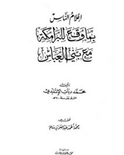 إعلام الناس بما وقع للبرامكة مع بني العباس نوادر الخلفاء الإتليدي