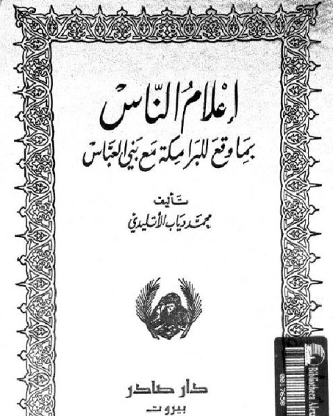 نوادر الخلفاء إعلام الناس بما وقع للبرامكة مع بني العباس