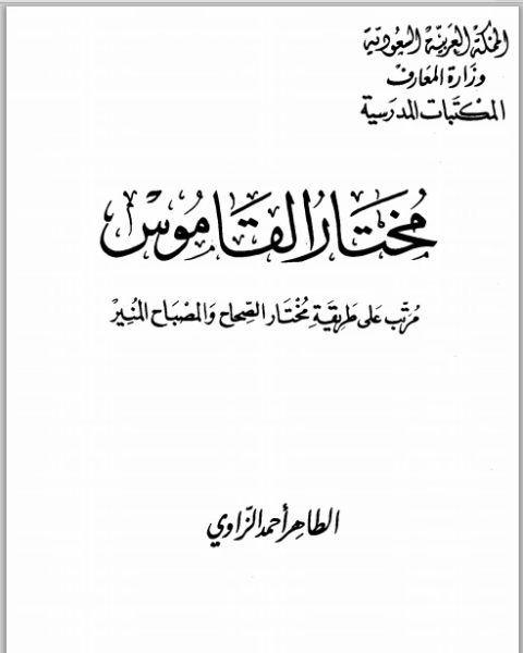 مختار القاموس مرتب على طريقة مختار الصحاح والمصباح المنير