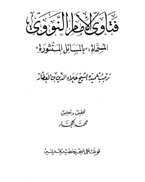 فتاوى الإمام النووي المسماة المسائل المنثورة