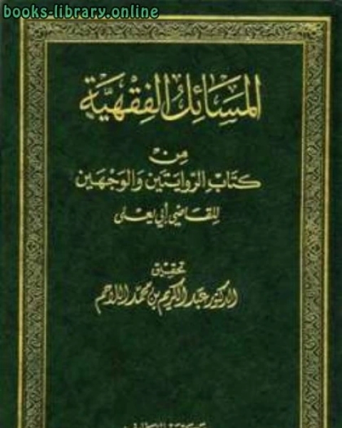 المسائل الفقهية من الروايتين والوجهين