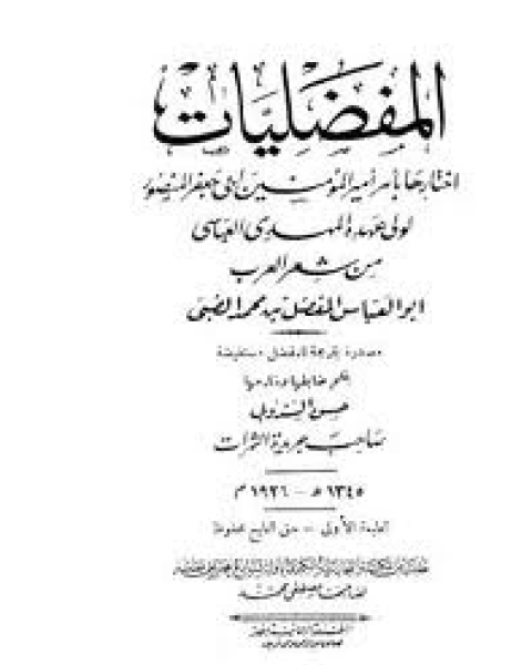 ديوان المفضليات طبعة 1918 أوكسفورد