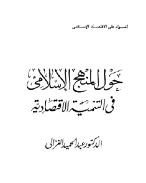 حول المنهج الإسلامى فى التنمية الإقتصادية