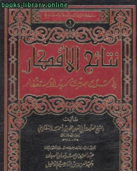 نتائج الأفكار في شرح حديث سيد الاستغفار