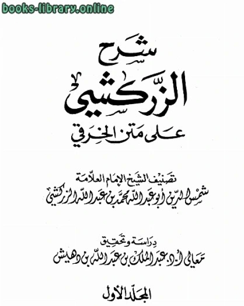 شرح الزركشي على متن الخرقي ت بن دهيش