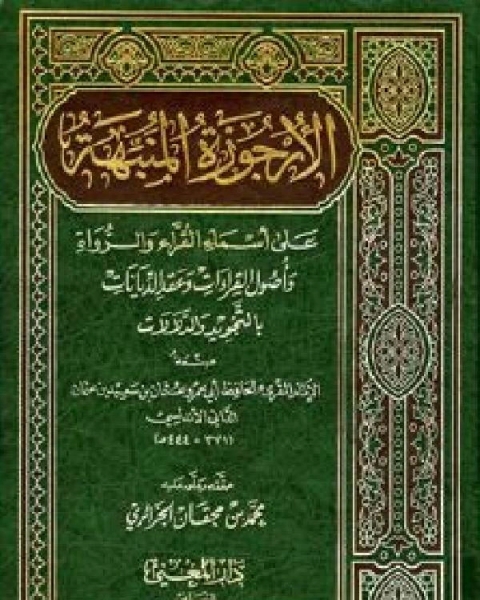 الأرجوزة المنبهة على أسماء القراء والرواة وأصول القراءات وعقد الدينات بالتجويد والدلالات