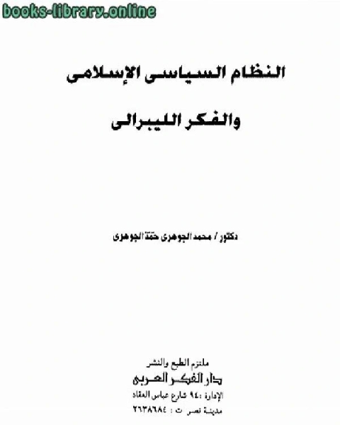 النظام السياسي الإسلامي والفكر الليبرالي