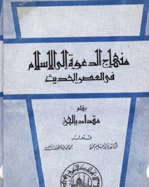 منهاج الدعوة إلى الإسلام في العصر الحديث