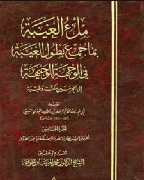 ملء العيبة بما جمع بطول الغيبة في الوجهة الوجيهة ج 5 الحرمان الشريفان ومصر والإسكندرية عند الصدور