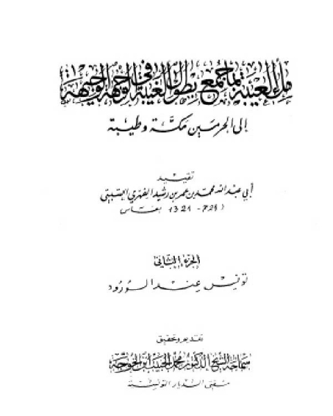 ملء العيبة بما جمع بطول الغيبة في الوجهة الوجيهة إلى الحرمين مكة وطيبة الجزء الثاني تونس عند الورود