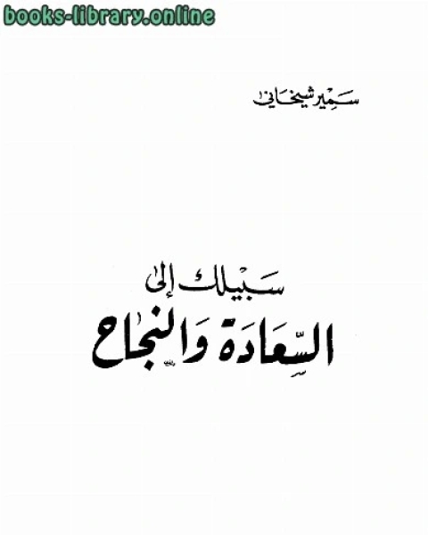 سبيلك إلى السعادة والنجاح